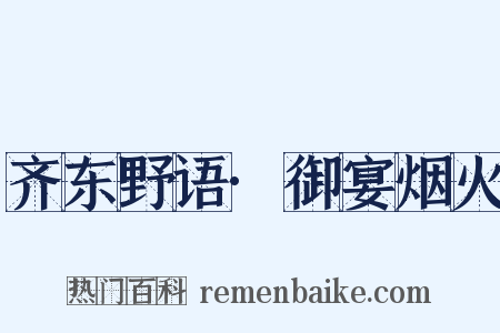 齐东野语·御宴烟火是什么意思的图片